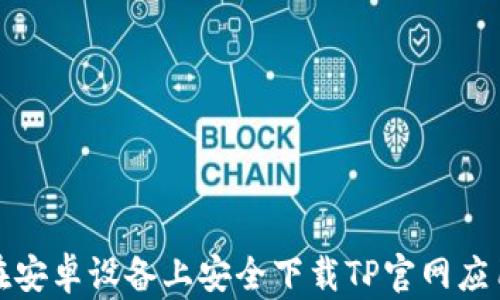 
如何在安卓设备上安全下载TP官网应用程序