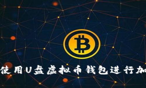 如何安全地使用U盘虚拟币钱包进行加密货币存储