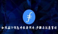如何在TP钱包中收录代币：步骤与注意事项