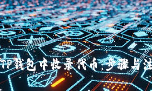 如何在TP钱包中收录代币：步骤与注意事项