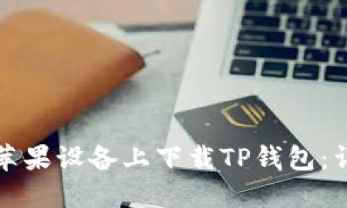 如何在苹果设备上下载TP钱包：详细指南