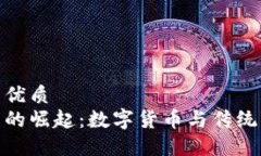 思考一个的优质洪门虚拟币的崛起：数字货币与