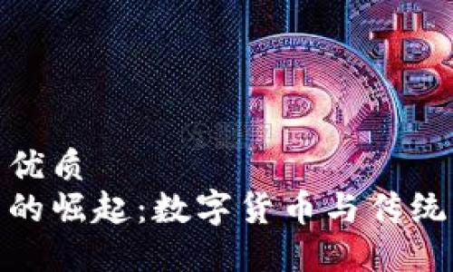 思考一个的优质
洪门虚拟币的崛起：数字货币与传统文化的结合