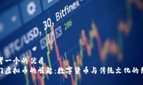 思考一个的优质
洪门虚拟币的崛起：数字货币与传统文化的结合