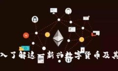 XPR虚拟币：深入了解这一新兴数字货币及其潜在