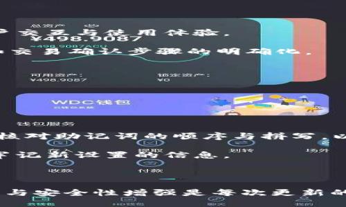    如何下载TP钱包新版本：最全指南  / 
 guanjianci  TP钱包, 钱包下载, 新版本, 加密货币  /guanjianci 

随着区块链技术的迅速发展，加密货币钱包成为了管理和存储数字资产的重要工具。TP钱包（TokenPocket Wallet）以其用户友好的界面和多链支持，受到了广大加密货币用户的欢迎。本文将详细介绍如何下载TP钱包的新版本，确保您始终获得最佳的安全性和功能。

为何要更新到TP钱包的新版本?
首先，更新钱包到最新版本是确保数字资产安全的重要步骤。开发者通常会定期发布更新，以修复已知的安全漏洞、添加新功能或提升用户体验。以下是一些更新新版本的关键原因：

1. **安全性**: 新版本通常修复之前版本中存在的安全漏洞，增加了保护您的资产的隐私和安全功能。使用最新版本可以有效降低被黑客攻击的风险。

2. **新功能**: 随着加密市场的发展，TP钱包也会新增许多功能，例如支持新的区块链或提供更友好的交易界面。通过更新，用户可以利用这些新功能，提升交易效率。

3. **用户体验**: 新版本往往会根据用户反馈进行改进，可能会在界面设计和操作流程上进行，让用户的操作更加顺畅。

4. **合规性**: 加密货币的监管环境不断变化，钱包开发者需要适应这些变化，以确保用户的交易符合当地法律法规。更新钱包可以保证您在合规框架内安全交易。

如何下载TP钱包的新版本
Downloading the latest version of TP Wallet can be done easily through various steps. Here’s a detailed guide to ensure you get the correct version and maintain the security of your assets:

1. **访问官方网站**: 访问TP钱包的官方网站，这里是获取最新版本的最安全渠道。确保网址是官方的，避免点击可疑链接。

2. **选择合适的操作系统**: TP钱包支持多种操作系统：iOS、Android以及桌面端（Windows、macOS）。根据您设备的操作系统选择相应的下载链接。注意：确保您的设备支持最新版本的操作系统，以便顺利下载和安装。

3. **下载相应的APP**: 点击下载按钮，系统将自动下载到您的设备上。如果您使用的是移动设备，那么直接在App Store或Google Play搜索