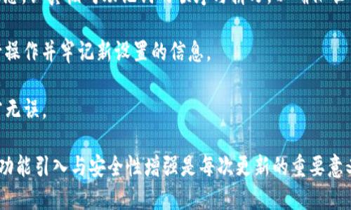    如何下载TP钱包新版本：最全指南  / 
 guanjianci  TP钱包, 钱包下载, 新版本, 加密货币  /guanjianci 

随着区块链技术的迅速发展，加密货币钱包成为了管理和存储数字资产的重要工具。TP钱包（TokenPocket Wallet）以其用户友好的界面和多链支持，受到了广大加密货币用户的欢迎。本文将详细介绍如何下载TP钱包的新版本，确保您始终获得最佳的安全性和功能。

为何要更新到TP钱包的新版本?
首先，更新钱包到最新版本是确保数字资产安全的重要步骤。开发者通常会定期发布更新，以修复已知的安全漏洞、添加新功能或提升用户体验。以下是一些更新新版本的关键原因：

1. **安全性**: 新版本通常修复之前版本中存在的安全漏洞，增加了保护您的资产的隐私和安全功能。使用最新版本可以有效降低被黑客攻击的风险。

2. **新功能**: 随着加密市场的发展，TP钱包也会新增许多功能，例如支持新的区块链或提供更友好的交易界面。通过更新，用户可以利用这些新功能，提升交易效率。

3. **用户体验**: 新版本往往会根据用户反馈进行改进，可能会在界面设计和操作流程上进行，让用户的操作更加顺畅。

4. **合规性**: 加密货币的监管环境不断变化，钱包开发者需要适应这些变化，以确保用户的交易符合当地法律法规。更新钱包可以保证您在合规框架内安全交易。

如何下载TP钱包的新版本
Downloading the latest version of TP Wallet can be done easily through various steps. Here’s a detailed guide to ensure you get the correct version and maintain the security of your assets:

1. **访问官方网站**: 访问TP钱包的官方网站，这里是获取最新版本的最安全渠道。确保网址是官方的，避免点击可疑链接。

2. **选择合适的操作系统**: TP钱包支持多种操作系统：iOS、Android以及桌面端（Windows、macOS）。根据您设备的操作系统选择相应的下载链接。注意：确保您的设备支持最新版本的操作系统，以便顺利下载和安装。

3. **下载相应的APP**: 点击下载按钮，系统将自动下载到您的设备上。如果您使用的是移动设备，那么直接在App Store或Google Play搜索