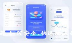 虚拟币兑换指南：如何安全、快速地进行虚拟货