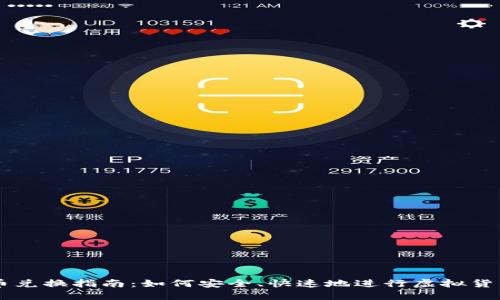 虚拟币兑换指南：如何安全、快速地进行虚拟货币交易