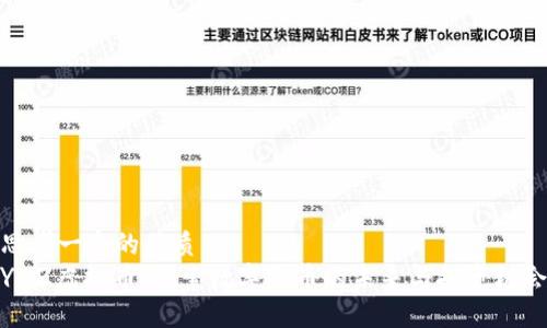 思考一个的优质
YZZ虚拟币：探索数字货币的未来与投资机会