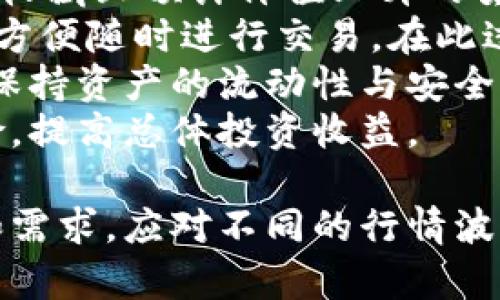    TP钱包注册选择冷钱包还是热钱包的全面指南  / 

 guanjianci  钱包类型, 冷钱包, 热钱包, TP钱包  /guanjianci 

随着数字货币的普及，选择一个合适的钱包来存储和管理资产变得越来越重要。在TP钱包注册时，用户通常会面临一个关键的选择：是使用冷钱包还是热钱包？本文将探讨这两种钱包的特点、优势和劣势，帮助读者根据自身需求做出明智的决策。

冷钱包与热钱包的基本定义
在深入比较冷钱包和热钱包之前，首先需要了解这两种钱包的基本定义。
冷钱包是指一种不连接互联网或只有在必要时才在线的钱包。它的安全性较高，通常用于长时间存储大额数字资产，适合那些希望减少被黑客攻击风险的用户。常见的冷钱包形式包括硬件钱包、纸钱包、甚至是电脑或手机上不联网的特定软件钱包。
而热钱包则是指始终连接互联网的钱包，可以随时进行交易。它的方便性较高，适合日常使用和频繁交易，但由于其连接性，安全性相对较低，更容易受到黑客攻击和其他网络威胁。目前常见的热钱包有在线钱包、移动钱包和桌面钱包等。

冷钱包的优势与劣势
冷钱包具有许多优势，使其成为许多长期投资者的首选。
ul
    listrong数据安全：/strong由于冷钱包不常联网，因此在遭受网络攻击时，其安全性大大增强。/li
    listrong适合长期存储：/strong如果你计划长期持有某种数字货币，冷钱包会是更好的选择。/li
    listrong防止设备丢失：/strong冷钱包不存储在设备中，因此即使设备丢失，钱包中的资产也不会受到影响。/li
/ul
然而，冷钱包也不是完美无缺的。
ul
    listrong使用不便：/strong冷钱包一般不适合频繁的小额交易，找到并激活钱包相对麻烦。/li
    listrong恢复难度：/strong如果你丢失了存放冷钱包的硬件或纸张，可能会失去访问权限，因此在备份时要格外小心。/li
/ul

热钱包的优势与劣势
热钱包同样具有自身的优势与劣势。
ul
    listrong高可用性：/strong热钱包随时都可以进行交易，方便用户随时管理资产，适合频繁交易者。/li
    listrong用户体验好：/strong大多数热钱包提供友好的用户界面，使得新手用户也能快速上手。/li
    listrong支持多种数字资产：/strong热钱包通常支持多种数字资产，让用户的交易更为灵活。/li
/ul
当然，热钱包也面临一些安全隐患。
ul
    listrong安全性低：/strong热钱包连接互联网，容易遭受网络攻击和恶意软件的威胁。/li
    listrong受限于平台：/strong许多热钱包由第三方平台提供，若平台出现问题，用户的资产风险将会增加。/li
/ul

如何选择合适的钱包类型
选择冷钱包还是热钱包，主要取决于你的具体需求和使用习惯。
如果你是长期投资者，拿着资产不动，倾向于减少风险，冷钱包将会是更理想的选择。而如果你是频繁交易者，经常需要买卖数字货币，热钱包则更适合你。
此外，还可以将这两者结合使用，比如将大部分资产存储在冷钱包中，留少部分在热钱包中以便日常交易，这样就能兼顾安全性和便利性。

相关问题分析

1. 如何保证冷钱包的安全性？
尽管冷钱包拥有自然的安全优势，但用户依然需要采取额外措施来确保其安全性。
首先，要确保冷钱包本身的安全。在购买硬件钱包时，需从官方渠道或有信誉的商家购买，避免因购买伪造产品而遭受损失。此外，确保在收货后尽快将硬件钱包进行初始化和更新。
其次，用户应当建立良好的备份习惯。对于纸钱包来说，最好将其存放在防水、防火的环境中，或使用金属备份。而对于硬件钱包，则可以选择使用加密的USB闪存来存储相关的恢复信息。
在激活冷钱包时，务必保持私钥和助记词的安全，不要泄露给任何人。在此过程中，使用、安全的电脑进行初始化和传输操作至关重要，避免在公共网络下进行交易和持有资产。
最后，为避免被直接盗窃，冷钱包应存放在安全的地方，例如保险箱内或银行的安全存储设施。

2. 热钱包适合哪些用户？
热钱包是为那些需要更快，无缝的交易体验而设计的。
对于频繁交易的用户来说，热钱包无疑提供了更高效的解决方案。无论是进行日常的小额交易，还是参与市场热点投资，热钱包的方便性和操作灵活性无疑会吸引此类用户的青睐。
此外，对于新手来说，热钱包通常提供直观的用户界面，支持多种数字货币。因此，适合刚接触数字货币的用户使用。他们可以快速上手，了解如何进行交易、如何操作简单的功能等。
同时，热钱包也是那些希望低门槛进入数字货币市场的用户的理想选择。通过简单的注册和链接银行账户或信用卡，即可轻松获取所需的数字货币。
总的来说，热钱包适合那些不专业且需要快速、便捷管理其资产的用户。虽然安全性相对冷钱包较弱，但其便利性，使其在数字资产管理中占有一席之地。

3. 如何通过TP钱包实现安全交易？
TP钱包作为一款相对流行的数字货币钱包，其安全性和易用性得到了认可。
TP钱包通过多重安全措施保护用户资产。用户在注册时需设置复杂的密码，并开启双重认证，进一步增强账户安全。此外，用户可以开启生物识别功能，确保只有账户持有人可访问其资产。
在进行交易前，建议用户尽量使用冷钱包存储大额资产，只在TP钱包中维持必要的交易资金。这样，即使TP钱包遭到攻击，用户的主要资产仍然在冷钱包中得以保护。
在交易过程中，用户应时刻关注市场变动，避免在高波动时盲目交易，需在冷静、理性的基础上做出判断。此外，定期更新软件、清理不必要的应用和文件，维护设备的安全性，都会为用户提供更高的安全保障。
最后，用户应定期备份重要数据，如私钥和助记词，以确保在设备丢失或出故障时，仍然能够恢复资产。

4. 冷钱包和热钱包的结合使用策略
结合使用冷钱包和热钱包，是许多数字货币用户的共识，能够充分利用两者的优势。
首先，将长期持有的数字资产存放在冷钱包中，能够确保其安全。通常来说，大多数人会将投资型数字货币、少量收藏且预计价值上升的货币，长期放置于冷钱包。
而热钱包则适合用作频繁交易和小额支出的管理。用户可以将每个月需要交易的资金从冷钱包转移至热钱包，方便随时进行交易。在此过程中，可以考虑设定一个金额上限，以防止因市场波动带来的风险。
结合使用时，用户应当时刻注意冷钱包的安全性，以及热钱包的余额状态。定期将热钱包中的资金转入冷钱包，保持资产的流动性与安全性的平衡。
通过合理配置，这两者的组合使用，不仅保证了资产的安全性与流动性，也能够让用户最大程度上规避潜在风险，提高总体投资收益。

总之，虽然冷钱包与热钱包各有其优势和劣势，但通过合理的使用与组合，用户完全可以根据自己的个人情况和需求，应对不同的行情波动，保持资产的安全与收益。