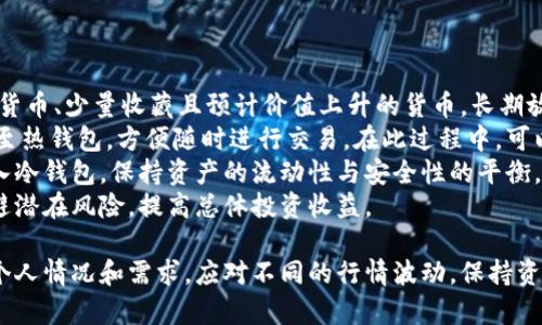    TP钱包注册选择冷钱包还是热钱包的全面指南  / 

 guanjianci  钱包类型, 冷钱包, 热钱包, TP钱包  /guanjianci 

随着数字货币的普及，选择一个合适的钱包来存储和管理资产变得越来越重要。在TP钱包注册时，用户通常会面临一个关键的选择：是使用冷钱包还是热钱包？本文将探讨这两种钱包的特点、优势和劣势，帮助读者根据自身需求做出明智的决策。

冷钱包与热钱包的基本定义
在深入比较冷钱包和热钱包之前，首先需要了解这两种钱包的基本定义。
冷钱包是指一种不连接互联网或只有在必要时才在线的钱包。它的安全性较高，通常用于长时间存储大额数字资产，适合那些希望减少被黑客攻击风险的用户。常见的冷钱包形式包括硬件钱包、纸钱包、甚至是电脑或手机上不联网的特定软件钱包。
而热钱包则是指始终连接互联网的钱包，可以随时进行交易。它的方便性较高，适合日常使用和频繁交易，但由于其连接性，安全性相对较低，更容易受到黑客攻击和其他网络威胁。目前常见的热钱包有在线钱包、移动钱包和桌面钱包等。

冷钱包的优势与劣势
冷钱包具有许多优势，使其成为许多长期投资者的首选。
ul
    listrong数据安全：/strong由于冷钱包不常联网，因此在遭受网络攻击时，其安全性大大增强。/li
    listrong适合长期存储：/strong如果你计划长期持有某种数字货币，冷钱包会是更好的选择。/li
    listrong防止设备丢失：/strong冷钱包不存储在设备中，因此即使设备丢失，钱包中的资产也不会受到影响。/li
/ul
然而，冷钱包也不是完美无缺的。
ul
    listrong使用不便：/strong冷钱包一般不适合频繁的小额交易，找到并激活钱包相对麻烦。/li
    listrong恢复难度：/strong如果你丢失了存放冷钱包的硬件或纸张，可能会失去访问权限，因此在备份时要格外小心。/li
/ul

热钱包的优势与劣势
热钱包同样具有自身的优势与劣势。
ul
    listrong高可用性：/strong热钱包随时都可以进行交易，方便用户随时管理资产，适合频繁交易者。/li
    listrong用户体验好：/strong大多数热钱包提供友好的用户界面，使得新手用户也能快速上手。/li
    listrong支持多种数字资产：/strong热钱包通常支持多种数字资产，让用户的交易更为灵活。/li
/ul
当然，热钱包也面临一些安全隐患。
ul
    listrong安全性低：/strong热钱包连接互联网，容易遭受网络攻击和恶意软件的威胁。/li
    listrong受限于平台：/strong许多热钱包由第三方平台提供，若平台出现问题，用户的资产风险将会增加。/li
/ul

如何选择合适的钱包类型
选择冷钱包还是热钱包，主要取决于你的具体需求和使用习惯。
如果你是长期投资者，拿着资产不动，倾向于减少风险，冷钱包将会是更理想的选择。而如果你是频繁交易者，经常需要买卖数字货币，热钱包则更适合你。
此外，还可以将这两者结合使用，比如将大部分资产存储在冷钱包中，留少部分在热钱包中以便日常交易，这样就能兼顾安全性和便利性。

相关问题分析

1. 如何保证冷钱包的安全性？
尽管冷钱包拥有自然的安全优势，但用户依然需要采取额外措施来确保其安全性。
首先，要确保冷钱包本身的安全。在购买硬件钱包时，需从官方渠道或有信誉的商家购买，避免因购买伪造产品而遭受损失。此外，确保在收货后尽快将硬件钱包进行初始化和更新。
其次，用户应当建立良好的备份习惯。对于纸钱包来说，最好将其存放在防水、防火的环境中，或使用金属备份。而对于硬件钱包，则可以选择使用加密的USB闪存来存储相关的恢复信息。
在激活冷钱包时，务必保持私钥和助记词的安全，不要泄露给任何人。在此过程中，使用、安全的电脑进行初始化和传输操作至关重要，避免在公共网络下进行交易和持有资产。
最后，为避免被直接盗窃，冷钱包应存放在安全的地方，例如保险箱内或银行的安全存储设施。

2. 热钱包适合哪些用户？
热钱包是为那些需要更快，无缝的交易体验而设计的。
对于频繁交易的用户来说，热钱包无疑提供了更高效的解决方案。无论是进行日常的小额交易，还是参与市场热点投资，热钱包的方便性和操作灵活性无疑会吸引此类用户的青睐。
此外，对于新手来说，热钱包通常提供直观的用户界面，支持多种数字货币。因此，适合刚接触数字货币的用户使用。他们可以快速上手，了解如何进行交易、如何操作简单的功能等。
同时，热钱包也是那些希望低门槛进入数字货币市场的用户的理想选择。通过简单的注册和链接银行账户或信用卡，即可轻松获取所需的数字货币。
总的来说，热钱包适合那些不专业且需要快速、便捷管理其资产的用户。虽然安全性相对冷钱包较弱，但其便利性，使其在数字资产管理中占有一席之地。

3. 如何通过TP钱包实现安全交易？
TP钱包作为一款相对流行的数字货币钱包，其安全性和易用性得到了认可。
TP钱包通过多重安全措施保护用户资产。用户在注册时需设置复杂的密码，并开启双重认证，进一步增强账户安全。此外，用户可以开启生物识别功能，确保只有账户持有人可访问其资产。
在进行交易前，建议用户尽量使用冷钱包存储大额资产，只在TP钱包中维持必要的交易资金。这样，即使TP钱包遭到攻击，用户的主要资产仍然在冷钱包中得以保护。
在交易过程中，用户应时刻关注市场变动，避免在高波动时盲目交易，需在冷静、理性的基础上做出判断。此外，定期更新软件、清理不必要的应用和文件，维护设备的安全性，都会为用户提供更高的安全保障。
最后，用户应定期备份重要数据，如私钥和助记词，以确保在设备丢失或出故障时，仍然能够恢复资产。

4. 冷钱包和热钱包的结合使用策略
结合使用冷钱包和热钱包，是许多数字货币用户的共识，能够充分利用两者的优势。
首先，将长期持有的数字资产存放在冷钱包中，能够确保其安全。通常来说，大多数人会将投资型数字货币、少量收藏且预计价值上升的货币，长期放置于冷钱包。
而热钱包则适合用作频繁交易和小额支出的管理。用户可以将每个月需要交易的资金从冷钱包转移至热钱包，方便随时进行交易。在此过程中，可以考虑设定一个金额上限，以防止因市场波动带来的风险。
结合使用时，用户应当时刻注意冷钱包的安全性，以及热钱包的余额状态。定期将热钱包中的资金转入冷钱包，保持资产的流动性与安全性的平衡。
通过合理配置，这两者的组合使用，不仅保证了资产的安全性与流动性，也能够让用户最大程度上规避潜在风险，提高总体投资收益。

总之，虽然冷钱包与热钱包各有其优势和劣势，但通过合理的使用与组合，用户完全可以根据自己的个人情况和需求，应对不同的行情波动，保持资产的安全与收益。