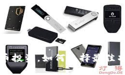 亲测虚拟币投资，如何选择最佳项目与策略