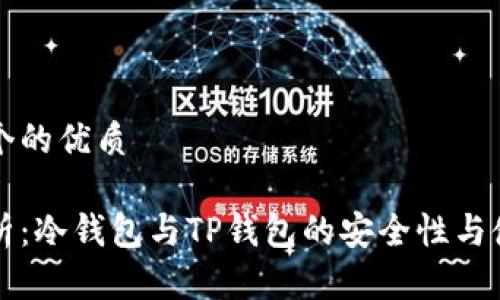 思考一个的优质

深度解析：冷钱包与TP钱包的安全性与使用指南