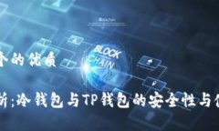 思考一个的优质深度解析：冷钱包与TP钱包的安全