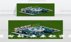 虚拟币赛道分析：未来投资机会与挑战