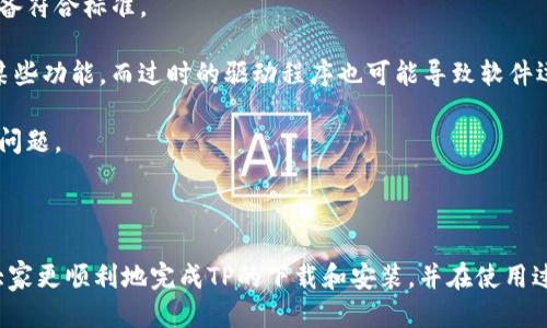 TP从哪里下载：全面指南

在信息科技快速发展的今天，越来越多的人希望通过各种软件和工具来提高工作效率。TP（通常指“团队协作平台”）作为一种工具，为用户提供了协作和项目管理的解决方案。本文将详细介绍如何下载TP，及其相关的技巧和注意事项。

TP下载的官方网站

获取TP软件的最安全和可靠的方法是通过其官方网站进行下载。官方网站通常会提供最新版本的软件，并确保安全无病毒。搜索“TP官方网站”，访问官方主页后，通常会在首页或“下载”页面找到下载链接。

在官网上下载的好处是，用户可以获取到最新的更新和功能。此外，官方网站还会提供用户手册和常见问题解答，帮助用户更顺利地使用软件。

应用商店下载TP

如果你的设备是移动设备（如智能手机或平板电脑），可以通过相应的应用商店（如Apple App Store或Google Play Store）搜索“TP”进行下载。应用商店通常提供对软件的评分和评论，用户可以参考这些评论来判断软件的质量和功能。

通过应用商店下载的优势在于，商店会对提供的应用进行一定的审核，增加应用的安全性。同时，用户也能方便地自动更新软件，以获得最新功能和修复。

TP的使用指南

一旦下载完成，用户需要按照安装向导进行安装。根据不同的设备和操作系统，安装步骤可能略有不同。安装完成后，建议用户查看软件的使用手册，了解各项功能和设置。

在TP平台上，用户可以创建项目、分配任务、设立里程碑等。掌握这些基本功能后，用户能够更好地进行团队协作，提高工作效率。

下载TP的常见问题

很多用户在下载TP时可能会遇到一些常见问题，以下是对这些问题的详细解答。

1. 下载TP时遇到网络问题，如何解决？

在下载TP的过程中，网络问题是影响下载进度和成功率的常见因素。如果下载速度缓慢或无法下载，可以尝试以下几种解决办法：

首先，检查网络连接是否正常，确保无线网络或移动数据稳定。如果使用Wi-Fi连接，可以尝试重启路由器或切换到有线连接。如果使用移动数据，确认数据流量充足且信号强。

另外，有时使用VPN可能会影响下载速度，特别是访问国际网站时。尝试关闭VPN后再进行下载，看是否有所改善。

如果以上方法都无效，建议更换下载源，使用其他镜像站点（如果提供）或者下载一些第三方可靠平台提供的版本。但请确保这些平台是可信的，以免下载到包含病毒的软件。

2. TP下载后无法安装，该怎么办？

如果用户在下载TP后遇到无法安装的情况，可以考虑以下几种解决方法：

首先，确保你的设备满足TP软件的系统要求。很多软件都会对操作系统版本和硬件配置提出要求，不符合要求可能会导致安装失败。

其次，检查下载的安装包是否完整。有时因网络中断或其他原因下载的安装包可能会损坏，导致无法安装。可以尝试重新下载最新版本的安装包。

另外，有时候用户的设备上可能已经有过旧版本的TP软件，导致冲突。用户可以先卸载旧版TP，然后再重新安装新版本。

3. TP软件使用中遇到错误提示，如何处理？

使用TP过程中的错误提示通常可以通过以下步骤进行排查：

第一步是仔细阅读错误提示信息，这些信息往往能提供问题的线索。比如，如果出现“缺少文件”提示，可尝试重新安装软件，确保所有组件都正确安装。

第二步是查看TP的帮助文档和在线社区。TP的官方网站通常会有用户手册以及FAQ（常见问题解答），可以帮助用户找出问题的原因和解决方法。

最后，如果问题依然无法解决，可以考虑联系TP的支持团队，提供详细的错误信息，他们会为用户解答问题。

4. TP软件的兼容性问题如何避免？

兼容性问题是很多用户在下载和使用软件时常常忽略的。为了避免这些问题，可以采取以下措施：

下载前先检查TP软件的系统要求，包括对操作系统版本及硬件的要求。官方页面通常会列出详细的要求，确保自己的设备符合标准。

此外，定期更新操作系统和硬件驱动程序也是避免兼容性问题的有效手段。旧版本的操作系统可能无法支持新软件的某些功能，而过时的驱动程序也可能导致软件运行不稳定。

最后，可以考虑参与TP用户社区，了解其他用户在不同设备上的使用体验和反馈，这样可以提前发现可能出现的兼容性问题。

总结

下载TP并成功安装是提升工作效率的一步，但在这个过程中，用户可能会遭遇各种问题。通过上述介绍，希望能够帮助大家更顺利地完成TP的下载和安装，并在使用过程中轻松应对各种挑战。无论是网络问题、安装困难，还是兼容性问题，及时解决将能够让你充分享受TP所带来的便利。