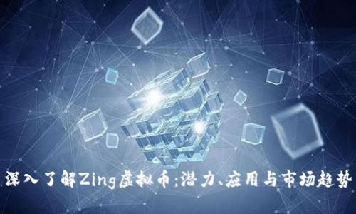 深入了解Zing虚拟币：潜力、应用与市场趋势