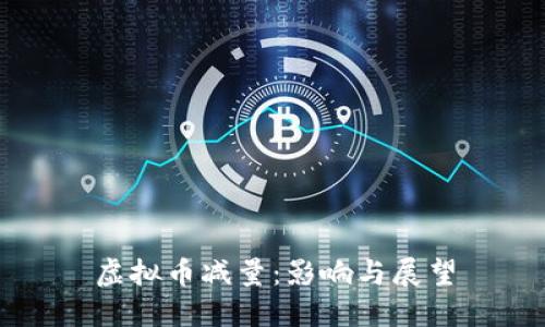 虚拟币减量：影响与展望