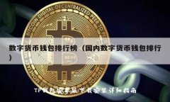 TP钱包安卓版下载安装详细指南