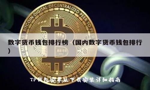 TP钱包安卓版下载安装详细指南
