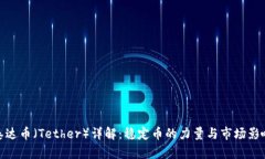 泰达币（Tether）详解：稳定币的力量与市场影响