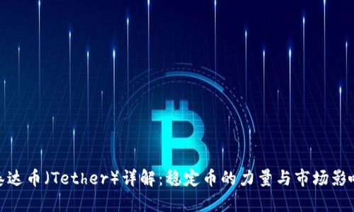 泰达币（Tether）详解：稳定币的力量与市场影响