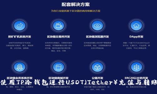 如何使用TP冷钱包进行USDT（Tether）充值与转账指南