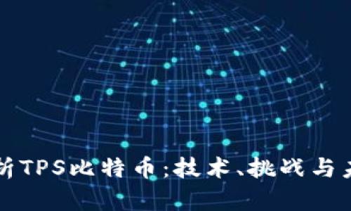 深度解析TPS比特币：技术、挑战与未来发展
