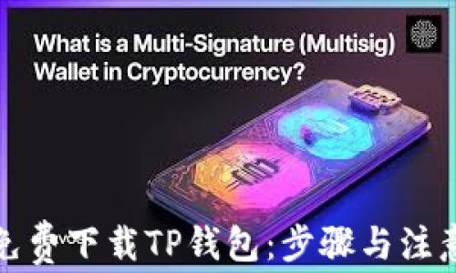 
如何免费下载TP钱包：步骤与注意事项