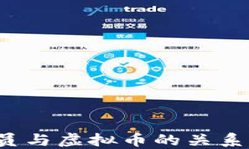 
如何理解党员与虚拟币的关系：挑战与机遇