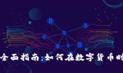 虚拟币投资全面指南：如何在数字货币时代掌握