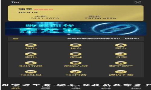 TP钱包应用官方下载：安全、便捷的数字资产管理助手