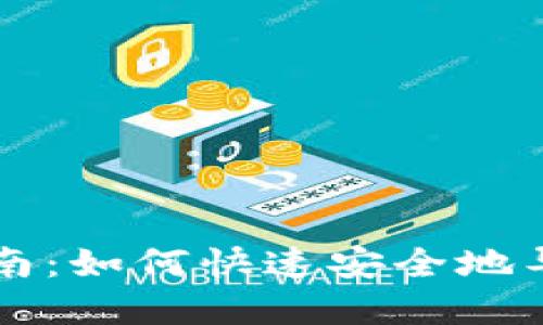 TPWallet钱包导入指南：如何快速安全地导入你的加密货币钱包