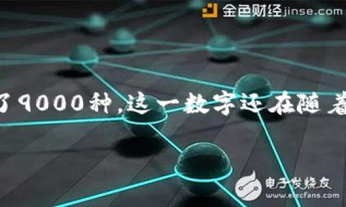 在当前的数字货币市场中，虚拟币的数量一直在不断变化。到2023年10月为止，全球范围内各种虚拟币（包括比特币、以太坊、莱特币等）已经超过了9000种。这一数字还在随着新币种的推出而增长，同时一些不再活跃或被淘汰的币种也会减少这一总量。下面我们将详细探讨虚拟币的数量现状、市场发展、投资风险等方面。

虚拟币的现状与市场发展：当前虚拟币的数量与趋势