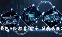 2023年最佳虚拟币钱包APP推荐：安全、便捷的数字