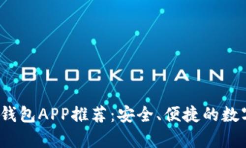 2023年最佳虚拟币钱包APP推荐：安全、便捷的数字货币存储解决方案