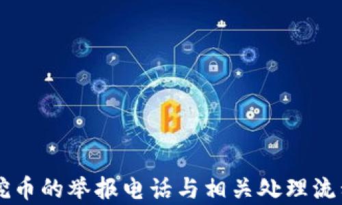 
虚拟挖币的举报电话与相关处理流程解析