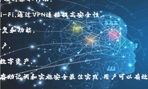   如何找回或重置TPWallet密码？ / 
 guanjianci TPWallet，密码找回，密码重置，区块链钱包 /guanjianci 

TPWallet是一种流行的加密货币钱包，用户可以存储、管理和交易各种数字资产。然而，密码是保护钱包安全的重要因素之一。如果您忘记了TPWallet的密码，不必惊慌，您可以根据以下步骤找回或重置您的密码。

一、通过恢复助记词重置TPWallet密码
TPWallet使用助记词（也称为种子短语）来帮助用户恢复他们的账户。如果您在创建钱包时保存了助记词，则可以按照以下步骤找回您的访问权限：

1. **找到您的助记词**：确保您在安全的地方记录了助记词。助记词通常是12个或24个英文单词，您应该能够毫无困难地找到。

2. **下载或打开TPWallet应用**：如果您还没有安装TPWallet，可以在应用商店中进行下载。确保下载的是官方版本，以避免安全风险。

3. **选择“恢复钱包”选项**：在应用界面上，找到并选择“恢复钱包”或类似的选项，系统将提示您输入助记词。

4. **输入助记词**：按顺序输入您的助记词。如果所有单词都正确，您将能够成功恢复您的TPWallet账户。

5. **设置新密码**：在恢复账户后，您应该能够设置一个新的密码以替代忘记的密码。确保您选择一个强密码，以增强钱包的安全性。

通过以上步骤，您可以成功通过助记词找回TPWallet的访问权限。不过，助记词是恢复钱包的关键，因此一定要妥善保管。

二、如果没有助记词怎么办？
如果您忘记密码并且没有助记词，那么您的找回钱包的选项将变得非常有限。TPWallet是去中心化的钱包，不像一些集中式钱包那样可以通过客服帮助您找回账户。

1. **检查注册邮箱**：许多加密钱包在创建时可能会要求提供一个辅助邮箱，以在必要时发送重置链接。查看您的邮箱，看看是否有TPWallet的相关邮件。

2. **记录您的交易历史**：尽管您无法直接恢复账户，但如果您曾经生成过交易记录，您可能能够通过这些记录找回一些资金。查看您之前的交易，了解与哪些地址进行了交互。

3. **联系技术支持**：尽管TPWallet是去中心化的，但您仍然可以尝试访问官方网站，查看是否有任何技术支持选项。提交工单或请求帮助，他们可能会提供某种形式的帮助。

4. **提高安全意识**：无论您目前的情况如何，确保将来的安全措施是必需的。请参考加密货币安全指南，了解如何保护和备份您的钱包信息。

三、TPWallet的安全最佳实践
在使用TPWallet或任何其他数字钱包时，学习如何保护您的账户安全是非常重要的。以下是一些安全最佳实践，以确保您在管理加密货币时保持安全：

1. **强密码**：选择一个强密码，包含字母、数字和特殊字符，且长度至少为12个字符。避免使用常见的词语或与自己相关的信息。

2. **定期备份**：定期备份您的助记词和私钥，并将其放在安全的位置。考虑使用离线存储设备或纸质形式，不要将其保存在联网的设备上。

3. **启用两步验证**：如果TPWallet支持两步验证（2FA），确保启用它。这将增加额外的安全层，即使密码被泄露，账户仍能受到保护。

4. **保持软件更新**：始终确保TPWallet应用程序是最新版本，以确保您拥有最新的安全防护和功能。定期检查更新并应用修复。

5. **避免公共Wi-Fi**：在使用TPWallet或进行金融交易时，避免使用不安全的公共Wi-Fi网络。如果必须使用，确保使用VPN进行加密连接。

四、常见问题解答
在使用TPWallet时，用户可能会遇到一些常见问题。以下是四个最常见的问题和详细解答：

1. 如何安全地存储我的助记词？
助记词是访问您TPWallet账户的关键，因此妥善存储它们至关重要。以下是一些推荐的存储方法：

1. **纸质记录**：将助记词写在纸上，并将其存放在安全的位置，如保险箱。确保没有其他人可以轻易访问。

2. **密码管理器**：使用密码管理器来存储您的助记词，但请确保该管理器是安全和可靠的。许多密码管理器提供加密功能。

3. **离线电子文件**：考虑将助记词以加密形式存储在离线的设备上，比如USB闪存驱动器，确保这些设备不与互联网连接。

4. **不共享**：切勿与任何人分享您的助记词。即使是您的朋友或家人，也可能因为无意间泄露而导致资金丢失。

通过采取以上步骤，您可以确保助记词的安全性，从而有效保护TPWallet中的资产。

2. 如果我忘记TPWallet的邮箱，如何找回账号？
如果您忘记了与TPWallet关联的邮箱地址，找回账户将变得更加复杂。以下是一些可能的解决办法：

1. **尝试常用邮箱**：回忆一下您可能使用的邮箱地址，尝试登录TPWallet。如果系统提示您错误的邮件，尝试使用其他常用地址。

2. **查找电子邮件记录**：如果您曾与TPWallet进行过邮件沟通，请检查您的邮箱历史记录，搜索关键词“TPWallet”或“钱包”以查找相关邮件。

3. **寻找恢复选项**：一些钱包允许用户使用其他信息来恢复账户（如手机号码、安全问题等）。查看TPWallet官网是否提供此类选项。

综上所述，找回TPWallet的账户需要谨慎和耐心。确保在未来采取预防措施，以避免类似情况的发生。

3. TPWallet的主要功能是什么？
TPWallet是一款功能丰富的加密货币钱包，提供多种实用功能以满足用户的需求：

1. **多种资产支持**：TPWallet支持多种加密资产，包括但不限于比特币、以太坊和各种ERC20代币。用户可以轻松管理不同的数字资产。

2. **去中心化交易**：用户可以通过TPWallet中的去中心化交易所功能进行交易，无需将资产转移到第三方平台，这提供了更高的安全性。 

3. **NFT支持**：TPWallet允许用户存储和管理非同质化代币（NFT），这使得用户可以在区块链上拥有和交易独特的数字资产。

4. **安全性**：TPWallet提供私钥控制，用户可以完全掌控自己的资产。同时，采用了多重安全措施以防止未经授权的访问。

5. **用户友好界面**：TPWallet设计简洁直观，即使是初学者也可以很容易地导航，并且完成交易和管理资产。

这些功能使TPWallet成为用户管理其加密货币资产的理想选择，无论是积极交易者还是普通持有者。

4. 我如何提高TPWallet的安全性？
在管理数字资产时，保障安全至关重要。以下是一些提高TPWallet安全性的实用策略：

1. **使用强密码和两步验证**：确保您设置了一个复杂的密码，并启用二次验证以提供额外保护。

2. **定期检查交易记录**：定期查看您的交易记录，确保没有未授权的交易记录，并及时采取行动。

3. **利用安全网络**：确保您在安全的网络环境中访问TPWallet，避免使用公共Wi-Fi，通过VPN连接提高安全性。

4. **保持软件更新**：保持TPWallet及相关软件的最新版本，以利用最新的安全修复和功能。

5. **备份和恢复**：定期备份助记词和私钥，确保在设备丢失或损坏时仍能恢复账户。

提升TPWallet的安全性是每位用户的责任，通过这些措施，您可以更好地保护您的数字资产。

总之，了解如何找回和重置TPWallet密码是使用此类钱包的重要知识。通过仔细保存助记词和实施安全最佳实践，用户可以有效地保护自己的加密资产，并在忘记密码时能迅速恢复访问权限。