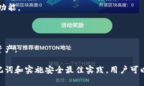   如何找回或重置TPWallet密码？ / 
 guanjianci TPWallet，密码找回，密码重置，区块链钱包 /guanjianci 

TPWallet是一种流行的加密货币钱包，用户可以存储、管理和交易各种数字资产。然而，密码是保护钱包安全的重要因素之一。如果您忘记了TPWallet的密码，不必惊慌，您可以根据以下步骤找回或重置您的密码。

一、通过恢复助记词重置TPWallet密码
TPWallet使用助记词（也称为种子短语）来帮助用户恢复他们的账户。如果您在创建钱包时保存了助记词，则可以按照以下步骤找回您的访问权限：

1. **找到您的助记词**：确保您在安全的地方记录了助记词。助记词通常是12个或24个英文单词，您应该能够毫无困难地找到。

2. **下载或打开TPWallet应用**：如果您还没有安装TPWallet，可以在应用商店中进行下载。确保下载的是官方版本，以避免安全风险。

3. **选择“恢复钱包”选项**：在应用界面上，找到并选择“恢复钱包”或类似的选项，系统将提示您输入助记词。

4. **输入助记词**：按顺序输入您的助记词。如果所有单词都正确，您将能够成功恢复您的TPWallet账户。

5. **设置新密码**：在恢复账户后，您应该能够设置一个新的密码以替代忘记的密码。确保您选择一个强密码，以增强钱包的安全性。

通过以上步骤，您可以成功通过助记词找回TPWallet的访问权限。不过，助记词是恢复钱包的关键，因此一定要妥善保管。

二、如果没有助记词怎么办？
如果您忘记密码并且没有助记词，那么您的找回钱包的选项将变得非常有限。TPWallet是去中心化的钱包，不像一些集中式钱包那样可以通过客服帮助您找回账户。

1. **检查注册邮箱**：许多加密钱包在创建时可能会要求提供一个辅助邮箱，以在必要时发送重置链接。查看您的邮箱，看看是否有TPWallet的相关邮件。

2. **记录您的交易历史**：尽管您无法直接恢复账户，但如果您曾经生成过交易记录，您可能能够通过这些记录找回一些资金。查看您之前的交易，了解与哪些地址进行了交互。

3. **联系技术支持**：尽管TPWallet是去中心化的，但您仍然可以尝试访问官方网站，查看是否有任何技术支持选项。提交工单或请求帮助，他们可能会提供某种形式的帮助。

4. **提高安全意识**：无论您目前的情况如何，确保将来的安全措施是必需的。请参考加密货币安全指南，了解如何保护和备份您的钱包信息。

三、TPWallet的安全最佳实践
在使用TPWallet或任何其他数字钱包时，学习如何保护您的账户安全是非常重要的。以下是一些安全最佳实践，以确保您在管理加密货币时保持安全：

1. **强密码**：选择一个强密码，包含字母、数字和特殊字符，且长度至少为12个字符。避免使用常见的词语或与自己相关的信息。

2. **定期备份**：定期备份您的助记词和私钥，并将其放在安全的位置。考虑使用离线存储设备或纸质形式，不要将其保存在联网的设备上。

3. **启用两步验证**：如果TPWallet支持两步验证（2FA），确保启用它。这将增加额外的安全层，即使密码被泄露，账户仍能受到保护。

4. **保持软件更新**：始终确保TPWallet应用程序是最新版本，以确保您拥有最新的安全防护和功能。定期检查更新并应用修复。

5. **避免公共Wi-Fi**：在使用TPWallet或进行金融交易时，避免使用不安全的公共Wi-Fi网络。如果必须使用，确保使用VPN进行加密连接。

四、常见问题解答
在使用TPWallet时，用户可能会遇到一些常见问题。以下是四个最常见的问题和详细解答：

1. 如何安全地存储我的助记词？
助记词是访问您TPWallet账户的关键，因此妥善存储它们至关重要。以下是一些推荐的存储方法：

1. **纸质记录**：将助记词写在纸上，并将其存放在安全的位置，如保险箱。确保没有其他人可以轻易访问。

2. **密码管理器**：使用密码管理器来存储您的助记词，但请确保该管理器是安全和可靠的。许多密码管理器提供加密功能。

3. **离线电子文件**：考虑将助记词以加密形式存储在离线的设备上，比如USB闪存驱动器，确保这些设备不与互联网连接。

4. **不共享**：切勿与任何人分享您的助记词。即使是您的朋友或家人，也可能因为无意间泄露而导致资金丢失。

通过采取以上步骤，您可以确保助记词的安全性，从而有效保护TPWallet中的资产。

2. 如果我忘记TPWallet的邮箱，如何找回账号？
如果您忘记了与TPWallet关联的邮箱地址，找回账户将变得更加复杂。以下是一些可能的解决办法：

1. **尝试常用邮箱**：回忆一下您可能使用的邮箱地址，尝试登录TPWallet。如果系统提示您错误的邮件，尝试使用其他常用地址。

2. **查找电子邮件记录**：如果您曾与TPWallet进行过邮件沟通，请检查您的邮箱历史记录，搜索关键词“TPWallet”或“钱包”以查找相关邮件。

3. **寻找恢复选项**：一些钱包允许用户使用其他信息来恢复账户（如手机号码、安全问题等）。查看TPWallet官网是否提供此类选项。

综上所述，找回TPWallet的账户需要谨慎和耐心。确保在未来采取预防措施，以避免类似情况的发生。

3. TPWallet的主要功能是什么？
TPWallet是一款功能丰富的加密货币钱包，提供多种实用功能以满足用户的需求：

1. **多种资产支持**：TPWallet支持多种加密资产，包括但不限于比特币、以太坊和各种ERC20代币。用户可以轻松管理不同的数字资产。

2. **去中心化交易**：用户可以通过TPWallet中的去中心化交易所功能进行交易，无需将资产转移到第三方平台，这提供了更高的安全性。 

3. **NFT支持**：TPWallet允许用户存储和管理非同质化代币（NFT），这使得用户可以在区块链上拥有和交易独特的数字资产。

4. **安全性**：TPWallet提供私钥控制，用户可以完全掌控自己的资产。同时，采用了多重安全措施以防止未经授权的访问。

5. **用户友好界面**：TPWallet设计简洁直观，即使是初学者也可以很容易地导航，并且完成交易和管理资产。

这些功能使TPWallet成为用户管理其加密货币资产的理想选择，无论是积极交易者还是普通持有者。

4. 我如何提高TPWallet的安全性？
在管理数字资产时，保障安全至关重要。以下是一些提高TPWallet安全性的实用策略：

1. **使用强密码和两步验证**：确保您设置了一个复杂的密码，并启用二次验证以提供额外保护。

2. **定期检查交易记录**：定期查看您的交易记录，确保没有未授权的交易记录，并及时采取行动。

3. **利用安全网络**：确保您在安全的网络环境中访问TPWallet，避免使用公共Wi-Fi，通过VPN连接提高安全性。

4. **保持软件更新**：保持TPWallet及相关软件的最新版本，以利用最新的安全修复和功能。

5. **备份和恢复**：定期备份助记词和私钥，确保在设备丢失或损坏时仍能恢复账户。

提升TPWallet的安全性是每位用户的责任，通过这些措施，您可以更好地保护您的数字资产。

总之，了解如何找回和重置TPWallet密码是使用此类钱包的重要知识。通过仔细保存助记词和实施安全最佳实践，用户可以有效地保护自己的加密资产，并在忘记密码时能迅速恢复访问权限。