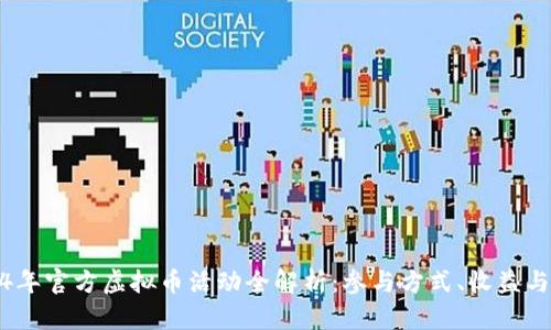 2024年官方虚拟币活动全解析：参与方式、收益与风险