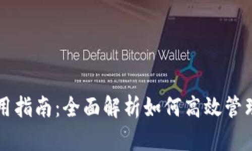 TP钱包使用指南：全面解析如何高效管理加密货币