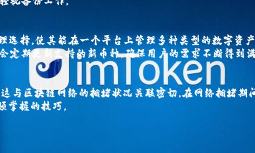 TP钱包官网下载及使用教程：一步步教你如何轻松上手
TP钱包, 钱包下载, 加密货币, 区块链/guanjianci

在数字货币迅速发展的今天，TP钱包作为一款优质的加密货币钱包，受到了广泛的关注。许多用户开始寻找如何下载、安装和使用TP钱包的教程。本文将为您提供详尽的TP钱包下载安装步骤，以及如何安全、便捷地使用这款钱包来管理您的数字资产。

第一部分：TP钱包概述
TP钱包是一个支持多种加密数字资产的钱包，拥有良好的用户体验和图形界面。这款钱包不仅支持各大主流币种，还对ERC20、ERC721等代币进行了良好的支持，用户可以通过它方便地进行交易、资产管理等操作。
TP钱包的优势在于它的安全性和去中心化，用户的私钥信息不会上传至云端，确保用户对自己资金的掌控。此外，TP钱包还有多重签名、冷钱包等安全功能，进一步提高了资产的安全级别。

第二部分：TP钱包下载和安装步骤
接下来我们详细介绍如何下载并安装TP钱包。您可以根据自己的设备类型选择合适的下载链接。

h41. 对于安卓用户/h4
如果您是安卓用户，可以直接访问TP钱包的官方网站或者应用市场进行下载。下载步骤如下：
ul
    li打开TP钱包的官方网站。/li
    li在首页选择“下载”选项，找到安卓版本的下载链接。/li
    li点击下载，随后会弹出下载确认窗口，选择“确认”开始下载。/li
    li下载完成后，找到下载的APK文件，并进行安装。安装过程中可能需要开启“未知来源”安装权限。/li
/ul

h42. 对于iOS用户/h4
如果您是iOS用户，则需要在App Store中搜索“TP Wallet”。下载步骤如下：
ul
    li打开App Store，点击搜索框输入“TP Wallet”。/li
    li找到正确的应用图标，点击“获取”进行下载。/li
    li下载完成后，按照提示完成安装，登录您的Apple ID即可使用。/li
/ul

h43. Web版本/h4
除了手机应用，TP钱包还提供了Web版本，用户可以随时登录。
ul
    li直接在浏览器中输入TP钱包的官方网站。/li
    li选择“Web钱包”选项，按照提示进行创建和登录。/li
/ul

第三部分： TP钱包的使用指南
安装完成后，您可以按照以下步骤进行设置和使用：
h41. 创建或导入钱包/h4
用户首次使用TP钱包时，可以选择创建新钱包或导入已有钱包。创建钱包时，系统会生成助记词，用户需要妥善保管，以免丢失资产。在导入已有钱包时，只需输入助记词或私钥即可。

h42. 资金的充值和提现/h4
在TP钱包中，您可以通过多种方式进行资产充值。支持通过充值地址、扫描二维码等方式进行资金的转入。提现时，请选择相应的币种，输入提现地址和数量，并确认交易信息。

h43. 交易和转账的操作/h4
TP钱包的交易功能非常简便。无论是转账给他人还是收取资金，只需要输入对方的地址和金额，确认交易即可。同时，您也可以在钱包中查看交易记录，确保资金的安全性。

h44. 安全设置/h4
确保您的TP钱包安全至关重要。建议用户设置强密码，开启两步验证，并定期更换密码。此外，尽量避免在公共网络下进行大额交易，以避免信息泄露的风险。

第四部分：常见问题解答

h4问题1：TP钱包安全吗？/h4
TP钱包的安全性首先体现在它的去中心化设计。用户的私钥始终保存在本地，不会上传至服务器。这意味着即使TP钱包的服务器遭到攻击，黑客也无法获取用户的资金。此外，TP钱包还支持指纹识别、面部识别等安全验证方式，进一步提高了用户的账户安全性。同时，通过冷存储方案，用户在长期保存资产时也能减少风险。
然而，安全的使用习惯也非常重要。用户需要定期备份助记词，确保不与他人共享，并避免下载非官方渠道的TP钱包应用。定期更新应用版本也是防止安全隐患的有效措施。

h4问题2：如何恢复失去的TP钱包？/h4
如果您遗失了TP钱包的登录信息，最有效的恢复方式是通过助记词。您只需在TP钱包的「恢复钱包」选项中输入助记词，并按照系统提示操作即可找回您的资产。助记词是一组随机生成的词句，是恢复钱包的唯一凭证。因此，务必在安全的地方妥善保存助记词，避免第三方获取。
如果您同时丢失了密码且没有备份助记词，恢复钱包的可能性极小。这也是许多人首次使用加密货币时被提醒的重要事项，千万不要轻视备份工作。

h4问题3：TP钱包支持哪些币种？/h4
TP钱包支持的币种范围广泛，涵盖了比特币、以太坊、波场、EOS等主流数字货币，以及大量的代币项目。这为用户提供了良好的资产管理选择，使其能在一个平台上管理多种类型的数字资产。
用户在注册钱包后，可以通过钱包的“资产管理”界面查看所有支持的币种及其最新行情，方便用户随时进行投资决策。加之TP钱包还会定期更新支持的新币种，确保用户的需求不断得到满足。

h4问题4：TP钱包的费用和手续费如何？/h4
TP钱包在大部分操作上是免费的，用户可以自由地转账、收款，没有额外的服务费用。然而在进行区块链转账时，需支付一定的矿工费，这与区块链网络的拥堵状况关联密切。在网络拥堵期间，转账的手续费可能会上涨，反之则会有所下降。用户在进行交易时，可在提现时查看当前的手续费标准，选择合适的时机进行转账。
总之，TP钱包为用户提供了安全、高效的管理工具，但确保安全操作的同时，也能降低不必要的费用，这对每一个钱包用户来说都是必须掌握的技巧。

以上是关于TP钱包的详细介绍和使用指南，希望能够帮助到广大用户，让大家在数字资产管理过程中获得更好的体验。