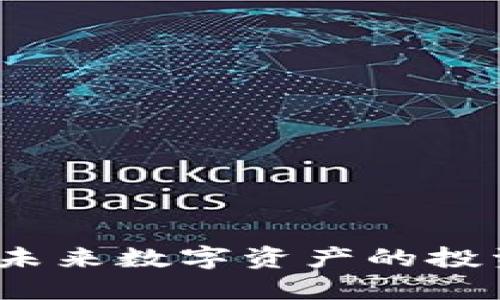 IPOT虚拟币：揭秘未来数字资产的投资潜力与市场动向