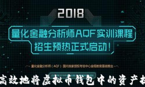 
如何安全高效地将虚拟币钱包中的资产提现至法币