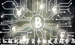 河北虚拟币：深入解析数字货币的发展趋势与未