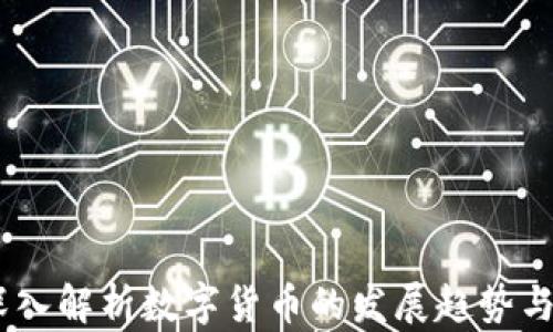 
河北虚拟币：深入解析数字货币的发展趋势与未来市场机会