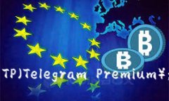 手机上如何下载TP（Telegram Premium）：步骤与技巧