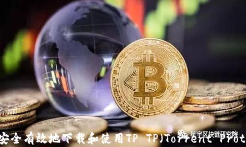 
如何安全有效地下载和使用TP TP（Torrent Protocol）