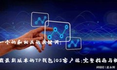 以下是一个的和相关的关键词：如何下载最新版